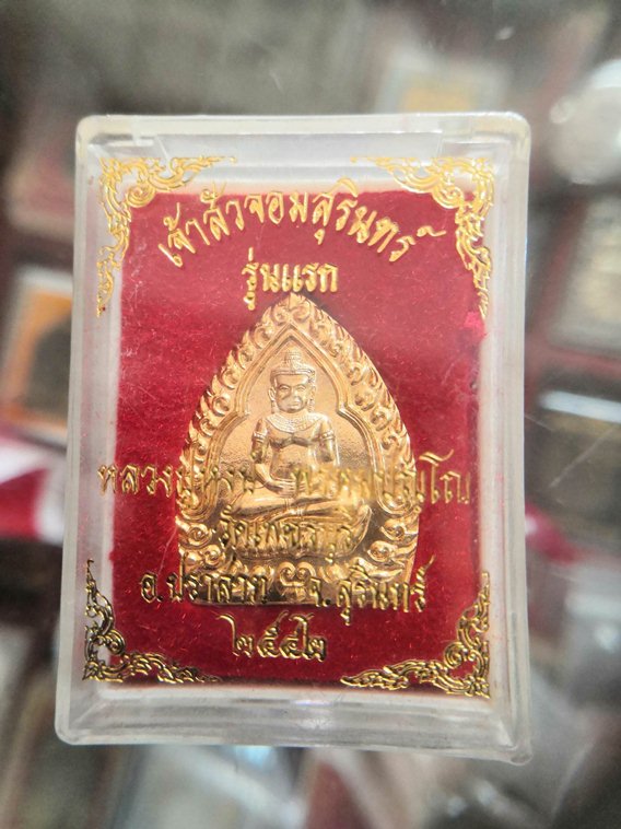 เหรียญเจ้าสัว รุ่นแรก หลวงปู่หงษ์ พรหมปัญโญ วัดเพชรบุรี (สุสานทุ่งมน) จ.สุรินทร์ ปี 42 - 3