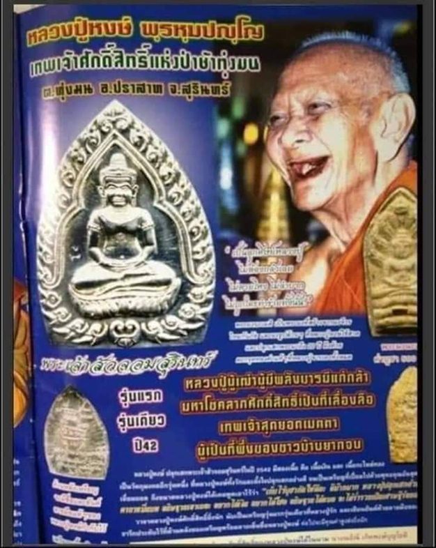 เหรียญเจ้าสัว รุ่นแรก หลวงปู่หงษ์ พรหมปัญโญ วัดเพชรบุรี (สุสานทุ่งมน) จ.สุรินทร์ ปี 42 - 4
