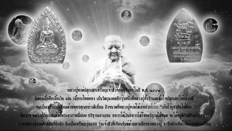 เหรียญเจ้าสัว รุ่นแรก หลวงปู่หงษ์ พรหมปัญโญ วัดเพชรบุรี (สุสานทุ่งมน) จ.สุรินทร์ ปี 42 - 5