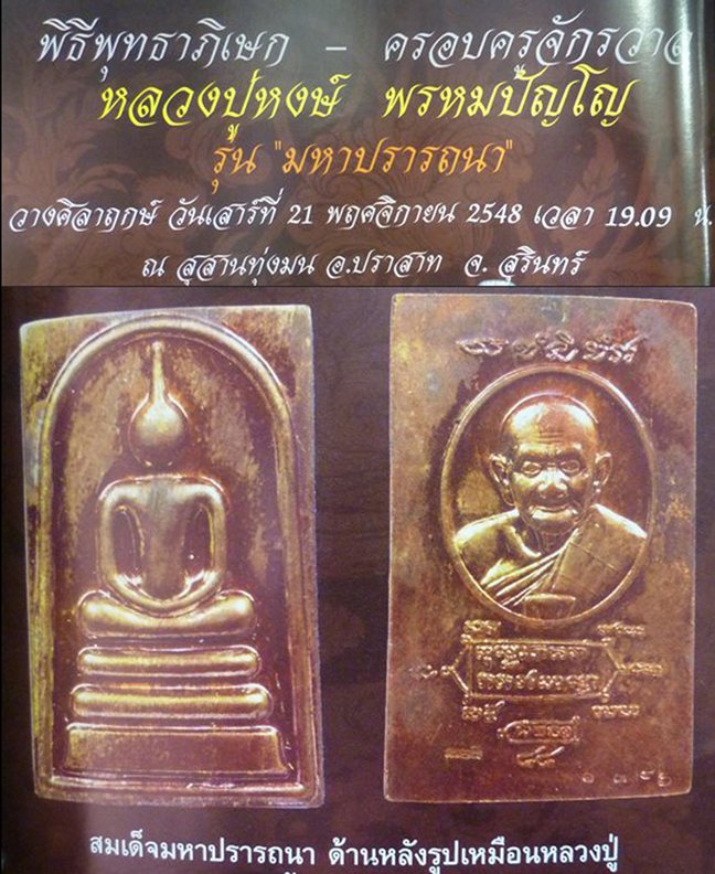 เหรียญสมเด็จมหาปรารถนา หลวงปู่หงษ์ วัดเพชรบุรี จ.สุรินทร์ ปี 2548 - 3
