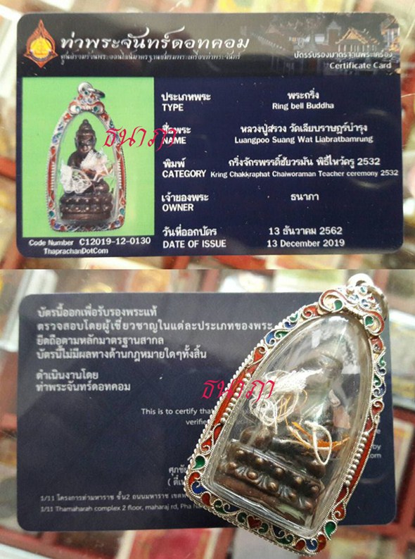 พระกริ่งจักรพรรดิ์ชัยวรมันสัมฤทธิ์โชค (หลวงปู่สรวง เทวดาเล่นดิน) พิธีไหว้ครู ปี 32 - 1