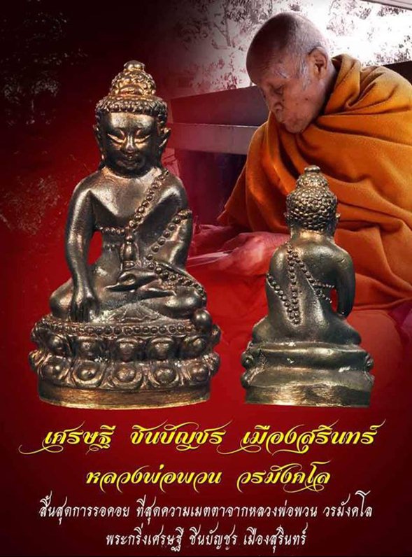 พระกริ่งเศรษฐีชินบัญชร หลวงพ่อพวน วรมังคโล วัดช้างหมอบ จ.สุรินทร์ - 5