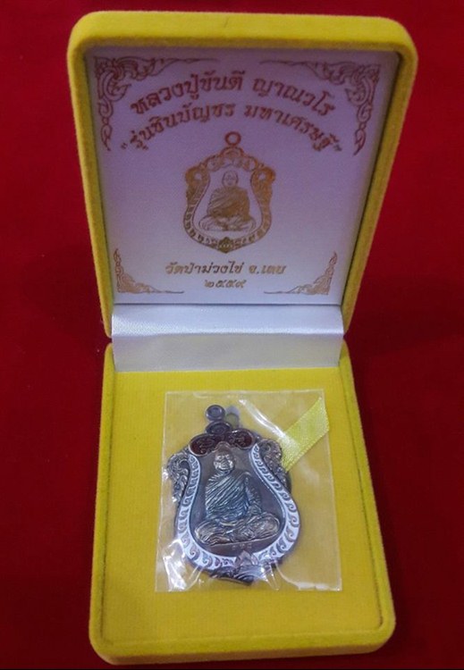 เหรียญ เสมาชินบัญชรมหาเศรษฐี หลวงปู่ขันตี ญาณวโร วัดป่าม่วงไข่ จ.เลย - 3
