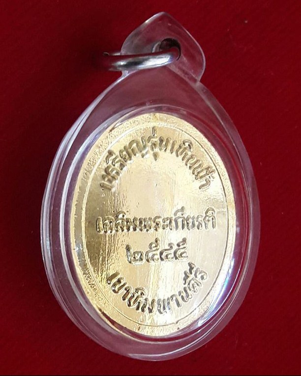 เหรียญหลวงปู่มีชัย กามฉินโท รุ่นเหินฟ้า ปี 45 เนื้อกะไหล่ทอง รุ่นเหินฟ้า เขาหิมพานคีรี  - 2