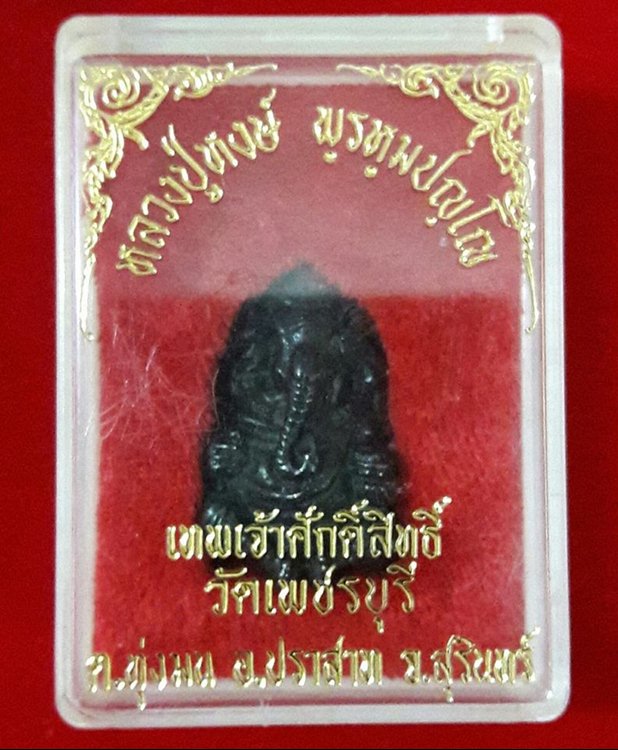 พระพิฆเนศ หลวงปู่หงษ์ พรหมปัญโญ จ.สุรินทร์ เนื้อเมฆพัตร - 4