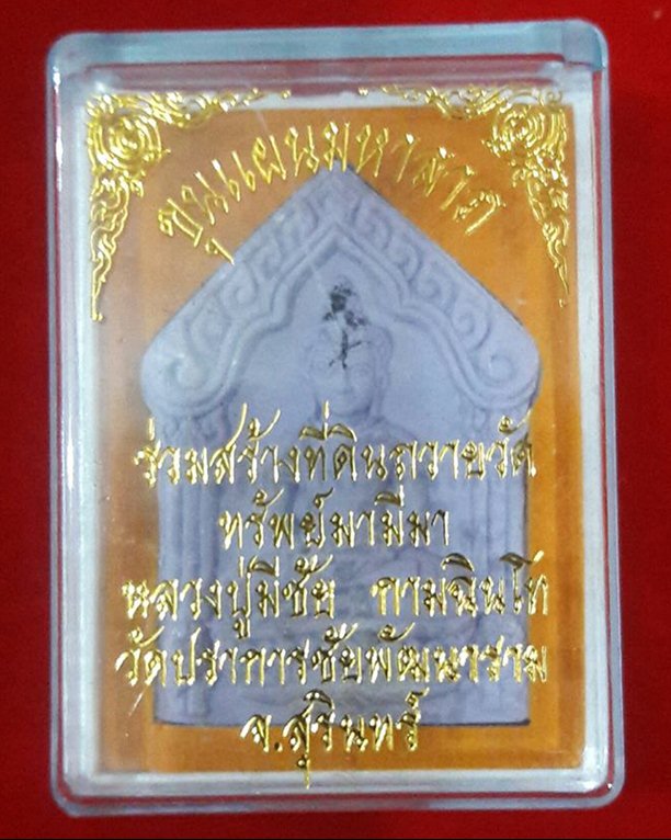 พระขุนแผนรุ่นแรก หลวงปู่มีชัย กามฉินฺโท วัดปราการชัยพัฒนาราม จ.สุรินทร์ - 3