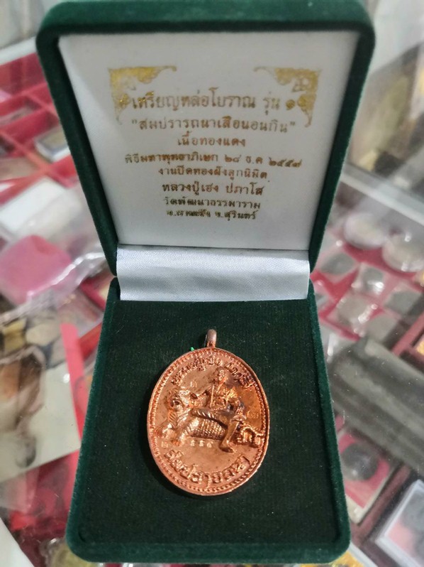  เหรียญหล่อโบราณ รุ่น 1 หลวงปู่เฮง ปภาโส วัดพัฒนาธรรมมาราม อ.กาบเชิง จ.สุรินทร์ - 3