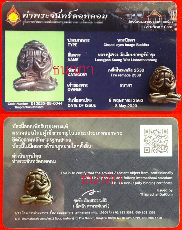 พระปิดตาเหล็กไหลเพลิง หลวงปู่สรวง เทวดาเล่นดิน เสกน้ำมนต์จนเดือด ปี 30 - 1
