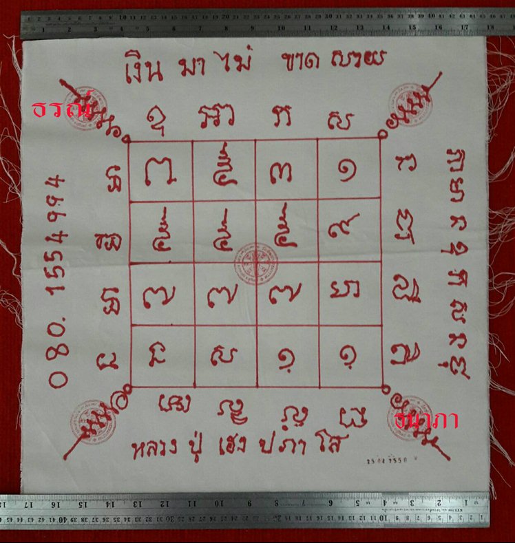 ผ้ายันต์จารมือ (เงินมาไม่ขาดสาย) หลวงปู่เฮง ปภาโส วัดพัฒนาธรรมาราม ช่องจอม จ.สุรินทร์ - 1