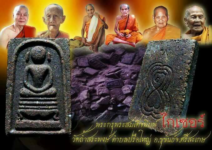 พระสมเด็จ เนื้อผงกสิณไฟ วัดถ้ำสระพงษ์ หลวงปู่สรวง หลวงปู่หมุน ฯ รวม 108 องค์ ร่วมปลุกเสก ปี 35 - 4