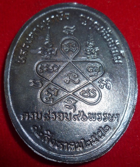 	เหรียญหลวงตามหาบัว ญานสัมปัญโน ครบ ๘ รอบ ๙๖ พรรษาสร้างปี ๕๒ ตอก ๒ โค๊ต - 2