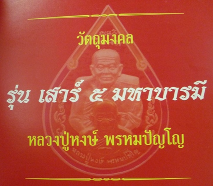 เหรียญพุฒซ้อนหลวงปู่ทวด หลวงปู่หงษ์ พรหมปัญโญ เกจิมากเมตตาแห่งเมืองสุรินทร์ - 3