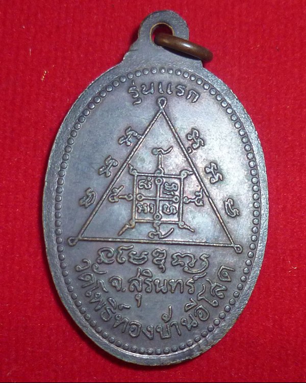 เหรียญรุ่นแรก หลวงปู่แพง อโสโก - 3