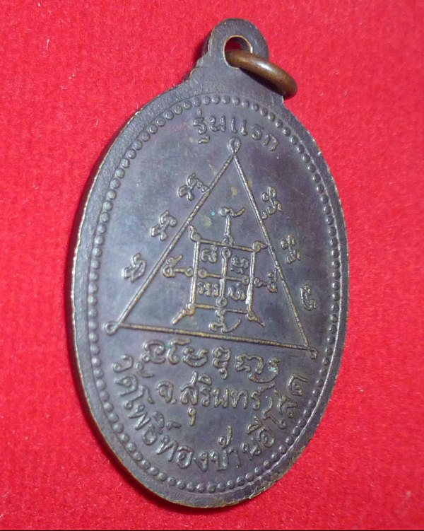เหรียญรุ่นแรก หลวงปู่แพง อโสโก - 4