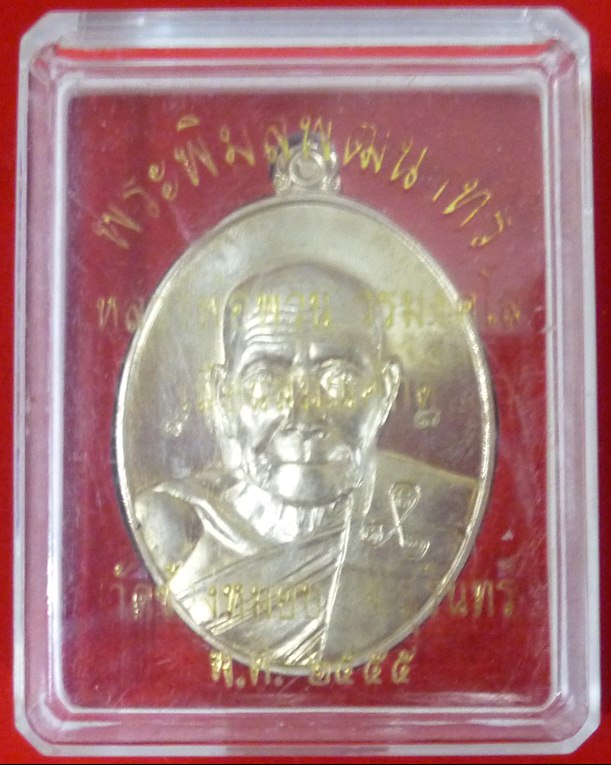 หลวงพ่อพวน เลื่อนสมณศักดิ์ วัดช้างหมอบ เนื้ออัลปาก้า - 5