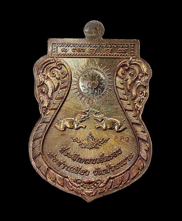 หลวงปู่ทวด รุ่นฉลอง 7 รอบ พ่อท่านเขียว วัดห้วยเงาะ ปัตตานี เนื้อทองแดง No.110 - 2