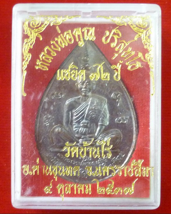 แซยิด หลวงพ่อคูณ วัดบ้านไร่ เหลือกิน เหลือใช้ อยู่ที่ไหนก็รวย หลังหนุมาน - 3