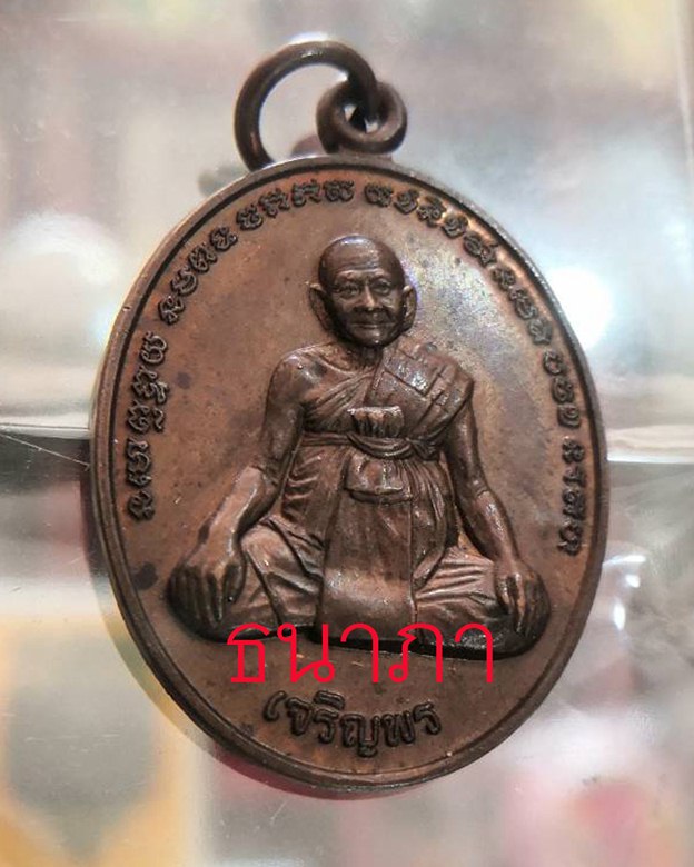 เหรียญเจริญพรล่าง หลวงปู่หงษ์ พรหมปัญโญ หลังยันต์เกราะเพชร์ - 1