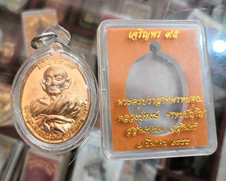 เหรียญเจริญพรบน หลวงปู่หงษ์ พรหมปัญโญ เกจิมากเมตตาแห่งเมืองสุรินทร์ - 3