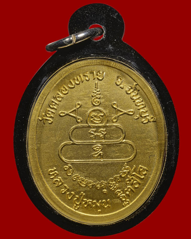 เหรียญวัดคลองทราย กะไหล่ทอง หลวงปู่หมุน วัดบ้านจาน ศรีสะเกษ - 2