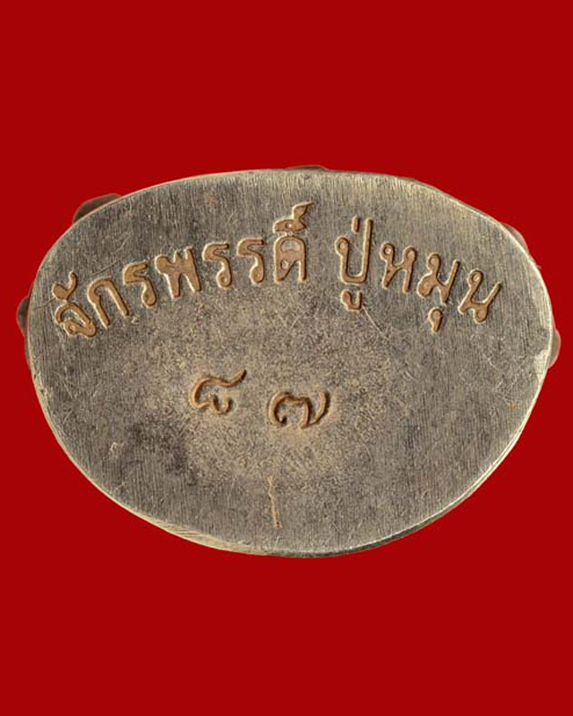 พระกริ่งจักรพรรดิ์ เกศทองคำ หลวงปู่หมุน วัดบ้านจาน ศรีสะเกษ - 3