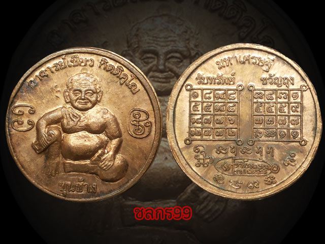 เหรียญขุนช้าง พ่อท่านเขียว กิตติคุโณ วัดห้วยเงาะ จ.ปัตตานี ตอกโค๊ต - 3