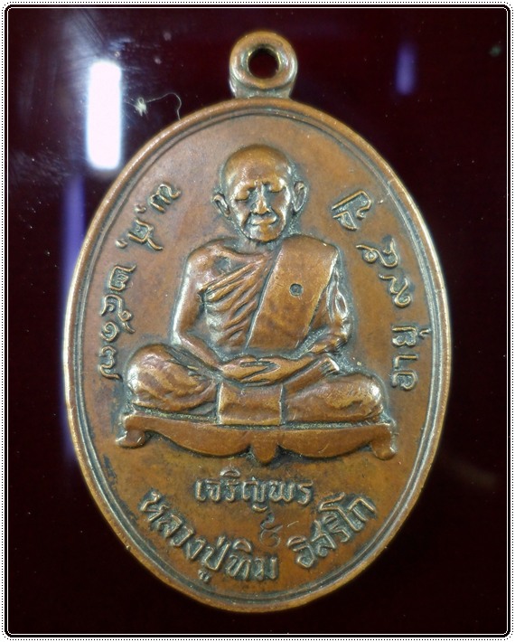 เหรียญเจริญพรล่าง หลวงปู่ทิม เนื้อทองแดง (แจกกรรมการหมายเลข9) - 1