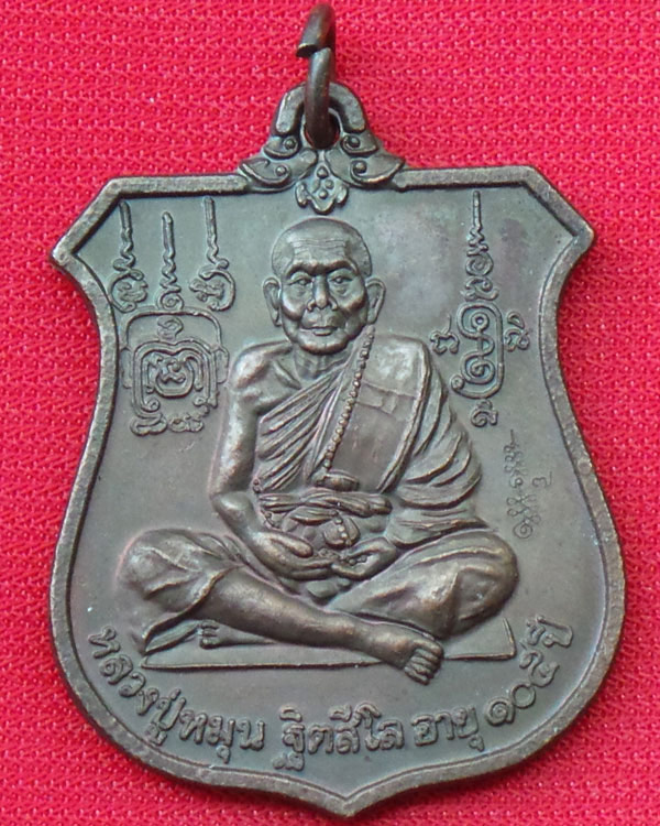 เหรียญนารายณ์ทรงครุฑ หลวงปู่หมุน  - 1