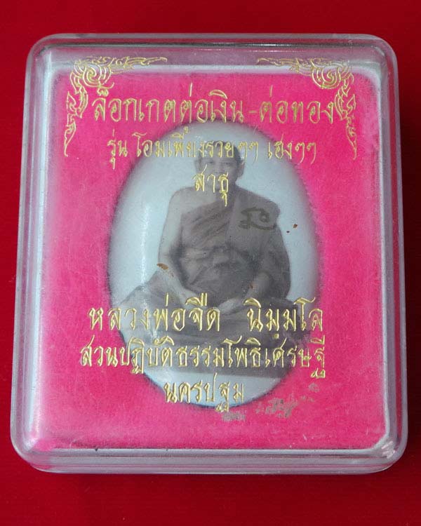 ล็อกเก็ตต่อเงิน ต่อทอง รุ่นโอมเพี้ยงรวย ๆๆ เฮงๆๆ สาธุ หลวงพ่อจืด สวนปฎิบัติธรรมโพธิเศรษฐี จ.นครปฐม - 3
