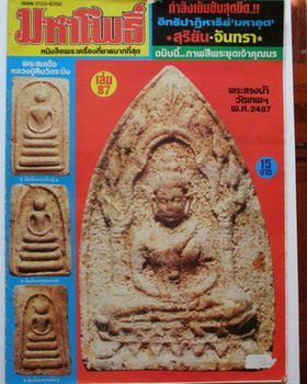 สมเด็จหลวงปู่หิน วัดระฆัง พิมพ์อกครุฑเศียรบาตรเล็ก ปี 2484 - 3