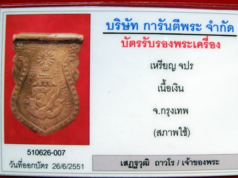เหรียญจปร.เสด็จประพาสต้น เนื้อเงิน ปี 2444 พร้อมบัตรรับรองความแท้ - 3