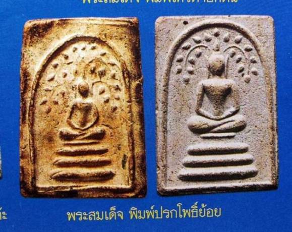 สมเด็จหลวงปู่นาค วัดระฆัง พิมพ์ปรกโพธิ์ย้อย ปี 2485 - 3