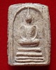 สมเด็จหลวงปู่อ้น วัดบางจาก พิมพ์ประธานหลังประทุน (องค์ที่ 2)
