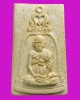 พระรูปเหมือนสมเด็จพระพุฒาจารย์ โต พรหมรังสี รุ่น 100 ปี วัดระฆัง พ.ศ.2515
