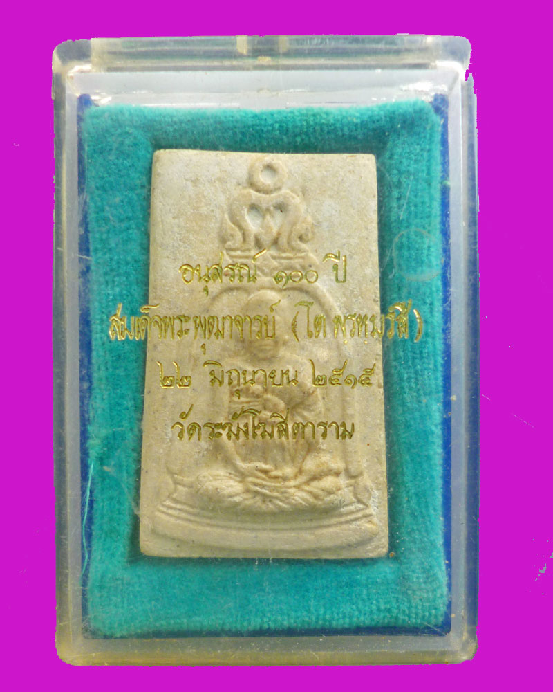 พระรูปเหมือนสมเด็จพระพุฒาจารย์ โต พรหมรังสี รุ่น 100 ปี วัดระฆัง พ.ศ.2515 - 4