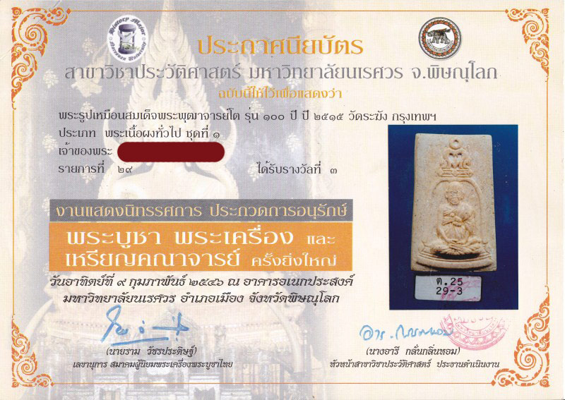 พระรูปเหมือนสมเด็จพระพุฒาจารย์ โต พรหมรังสี รุ่น 100 ปี วัดระฆัง พ.ศ.2515 - 5