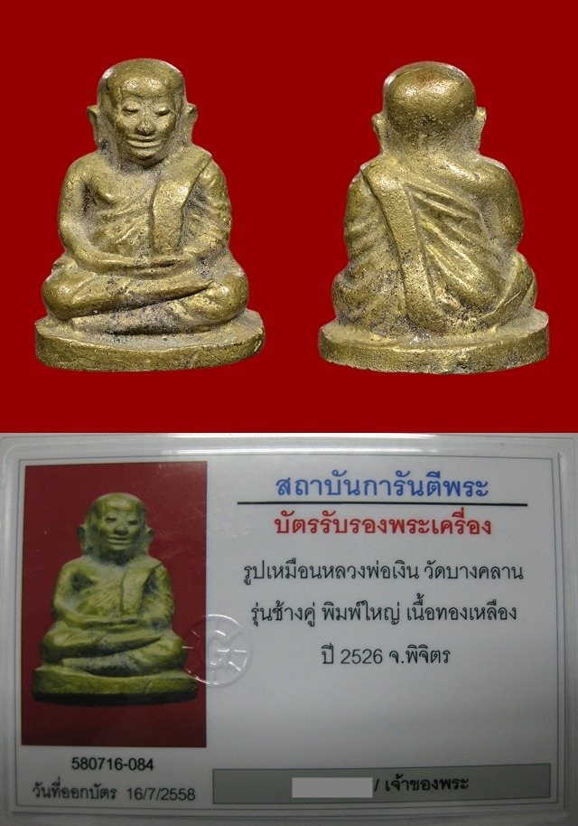 หลวงพ่อเงิน รุ่นช้างคู่ พิมพ์ใหญ่ (หน้าแตกนิยม) วัดท้ายน้ำ ปี 2526  - 5