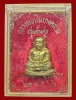 หลวงพ่อเงิน รุ่นช้างคู่ พิมพ์ใหญ่ (หน้าแตกนิยม) วัดท้ายน้ำ ปี 2526 