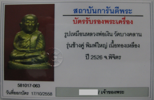 หลวงพ่อเงิน รุ่นช้างคู่ พิมพ์ใหญ่ (หน้าแตกนิยม) วัดท้ายน้ำ ปี 2526 - 5