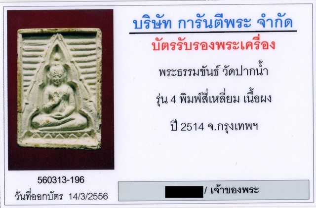 พระธรรมขันธ์ พิมพ์สี่เหลี่ยม วัดปากน้ำ รุ่น 4 ปี 2514 - 4