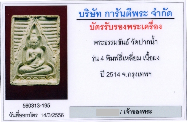 พระธรรมขันธ์ พิมพ์สี่เหลี่ยม วัดปากน้ำ รุ่น 4 ปี 2514 - 4