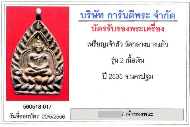 เหรียญเจ้าสัว 2 วัดกลางบางแก้ว เนื้อเงิน ปี 2535 - 5