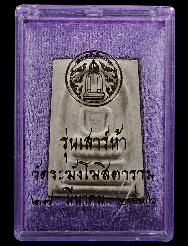 พระสมเด็จวัดระฆัง รุ่น เสาร์ห้า พิมพ์ใหญ่เกศทะลุซุ้ม ปี 2536 - 4