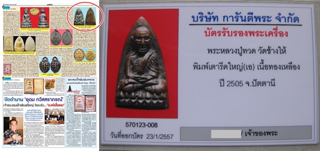 หลวงพ่อทวดวัดช้างให้ พิมพ์หลังเตารีดใหญ่ A ปี 2505 - 5