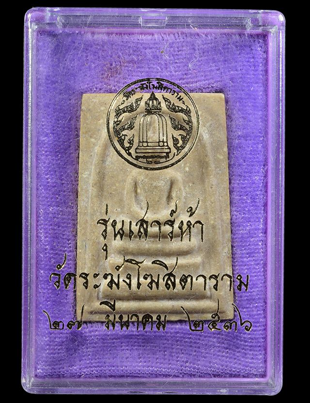 พระสมเด็จวัดระฆัง รุ่น เสาร์ห้า พิมพ์ใหญ่เกศทะลุซุ้ม ปี 2536 - 4