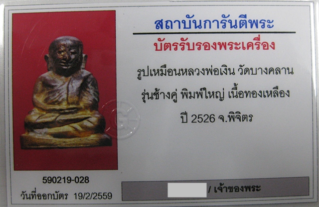 หลวงพ่อเงิน รุ่นช้างคู่ พิมพ์ใหญ่ (หน้าแตกนิยม) วัดท้ายน้ำ ปี ๒๕๒๖  - 5