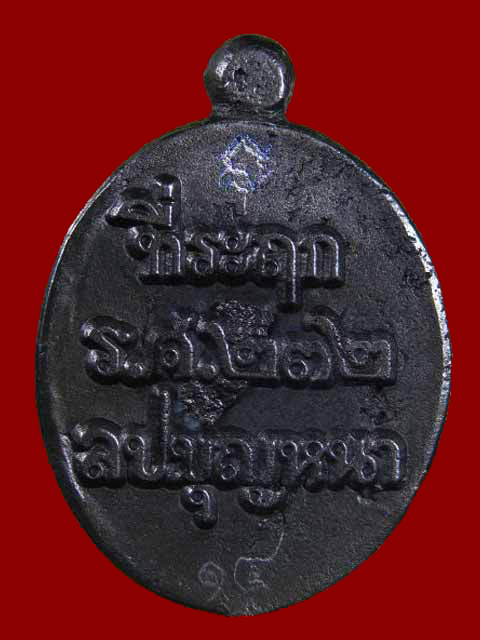 เหรียญหล่อหลวงตาบุญหนา "รวยทันใจ" ร.ศ.232 เนื้อเหล็กน้ำพี้ กรรมการ#๑๔ - 2