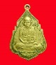 เหรียญรุ่นแรกหลวงพ่อเชนวัดสิงห์ เนื้อทองเหลืองฝาบาตร นิยมสุด