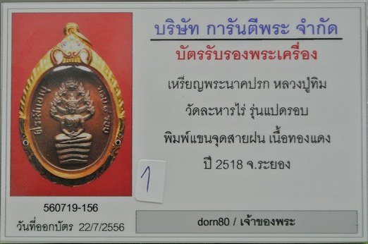ปรก 8 รอบ "หลวงปู่ทิม" แขนจุด อุใหญ่ สายฝน  - 3