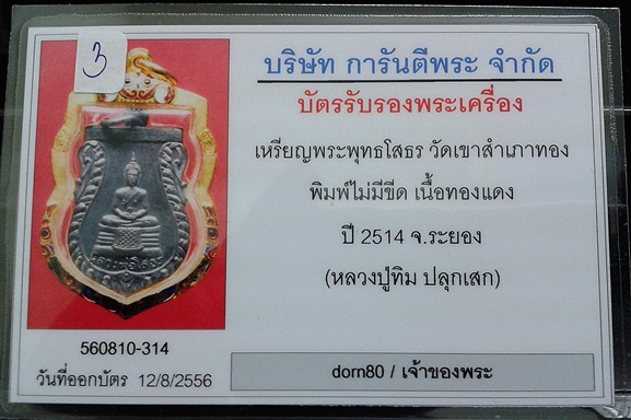 หลวงปูทิม"หลวงพ่อโสธร-วัดสำเภาทอง"ปี 2514 - 3